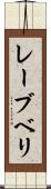 レーブベリ Scroll