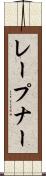 レープナー Scroll