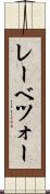 レーベツォー Scroll