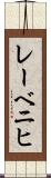 レーベニヒ Scroll