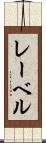 レーベル Scroll