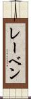 レーベン Scroll