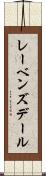 レーベンズデール Scroll