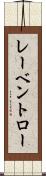 レーベントロー Scroll