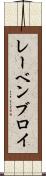 レーベンブロイ Scroll