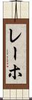 レーホ Scroll