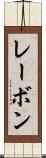 レーボン Scroll
