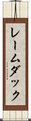 レームダック Scroll