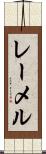 レーメル Scroll