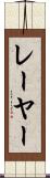 レーヤー Scroll
