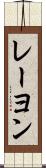 レーヨン Scroll