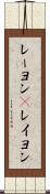 レーヨン(P) Scroll
