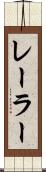 レーラー Scroll