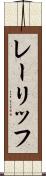 レーリッフ Scroll
