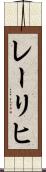レーリヒ Scroll