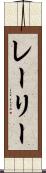 レーリー Scroll