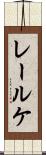 レールケ Scroll