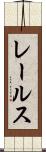 レールス Scroll