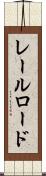レールロード Scroll