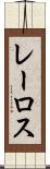 レーロス Scroll