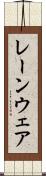 レーンウェア Scroll