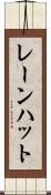 レーンハット Scroll