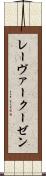 レーヴァークーゼン Scroll