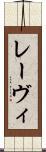 レーヴィ Scroll