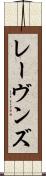 レーヴンズ Scroll