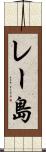 レー島 Scroll