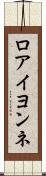 ロアイヨンネ Scroll