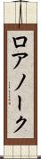 ロアノーク Scroll