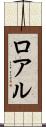 ロアル Scroll