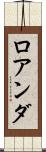 ロアンダ Scroll