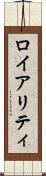 ロイアリティ Scroll