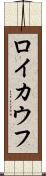 ロイカウフ Scroll