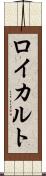 ロイカルト Scroll