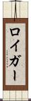 ロイガー Scroll