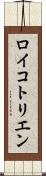 ロイコトリエン Scroll