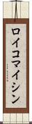ロイコマイシン Scroll