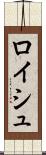 ロイシュ Scroll