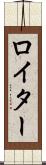 ロイター Scroll