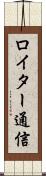 ロイター通信 Scroll