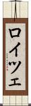 ロイツェ Scroll