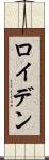 ロイデン Scroll