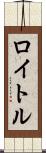 ロイトル Scroll