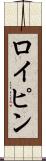 ロイピン Scroll