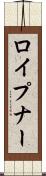 ロイプナー Scroll