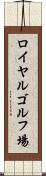 ロイヤルゴルフ場 Scroll