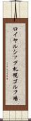 ロイヤルシップ札幌ゴルフ場 Scroll